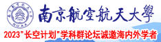 操死了网站视频南京航空航天大学2023“长空计划”学科群论坛诚邀海内外学者